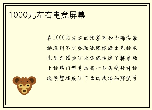 1000元左右电竞屏幕
