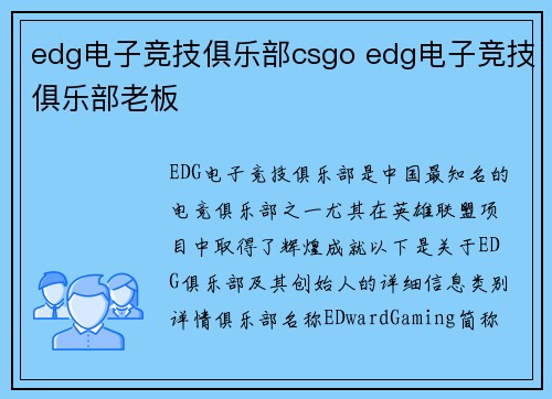 edg电子竞技俱乐部csgo edg电子竞技俱乐部老板