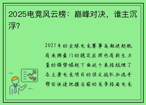2025电竞风云榜：巅峰对决，谁主沉浮？