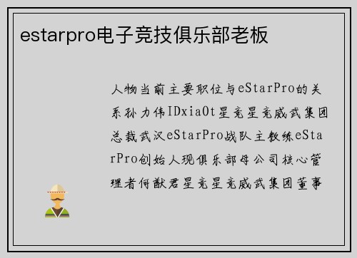 estarpro电子竞技俱乐部老板