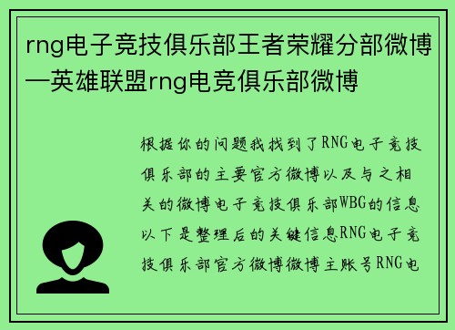 rng电子竞技俱乐部王者荣耀分部微博—英雄联盟rng电竞俱乐部微博