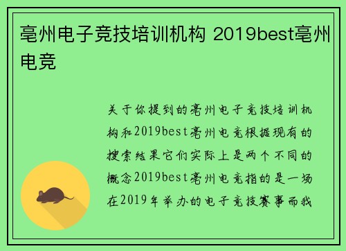 亳州电子竞技培训机构 2019best亳州电竞