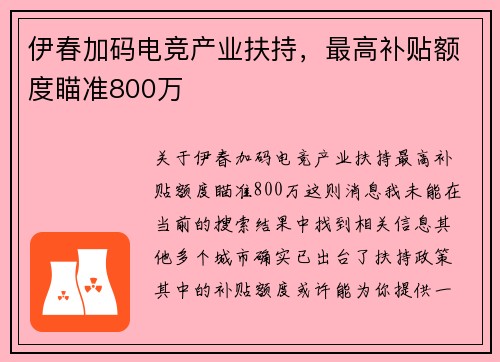 伊春加码电竞产业扶持，最高补贴额度瞄准800万