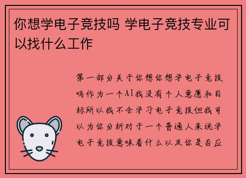 你想学电子竞技吗 学电子竞技专业可以找什么工作