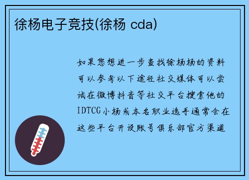 徐杨电子竞技(徐杨 cda)