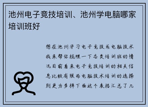 池州电子竞技培训、池州学电脑哪家培训班好